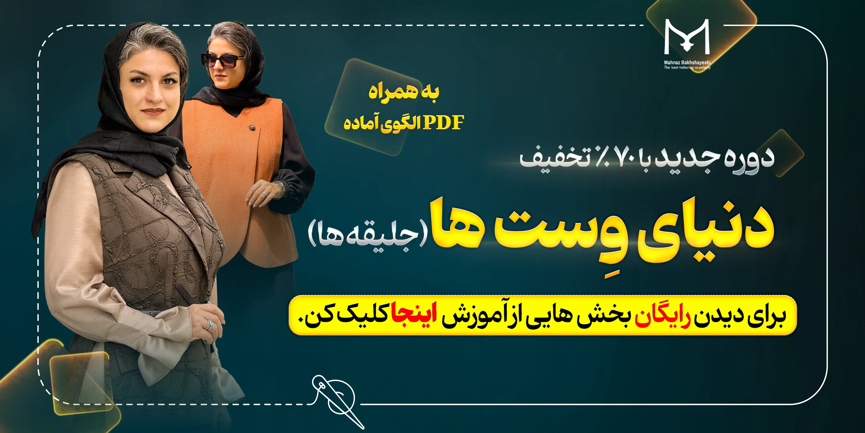 آکادمی خیاطی مهناز بخشایشی | جشنواره دوره آموزش جلیقه 